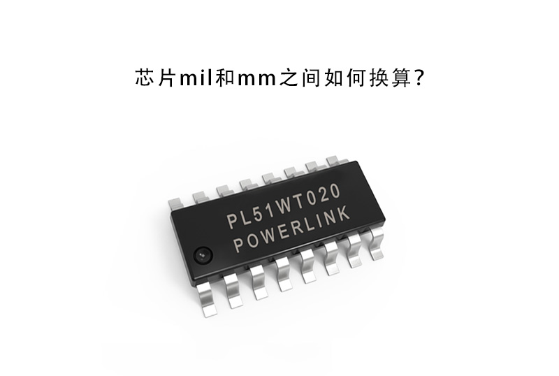 芯片mil和mm之間如何換算？