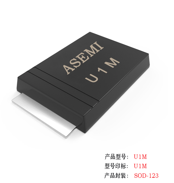 (U1M-SOD123) U1M/U1K/U1J/U1G/U1D/U1B/U1A, ASEMI高效恢復二極管