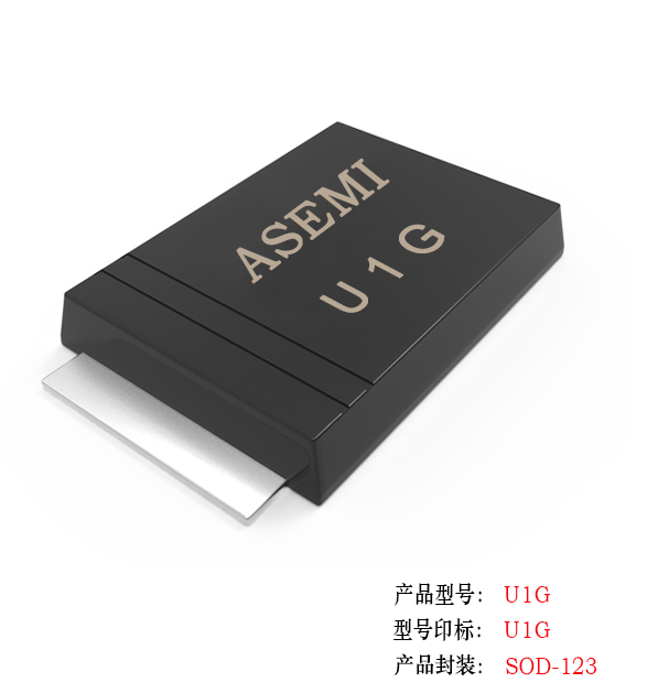 (U1M-SOD123) U1M/U1K/U1J/U1G/U1D/U1B/U1A, ASEMI高效恢復二極管