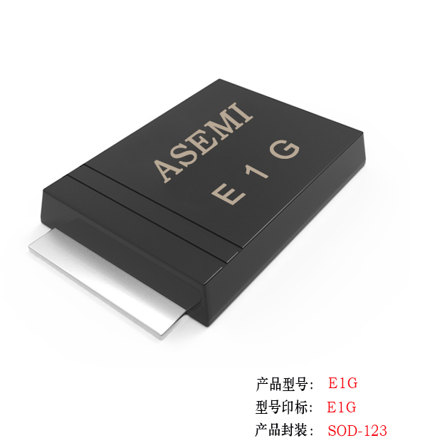 (E1J-SOD123) E1J/E1K/E1M/E1G/E1D, ASEMI超快恢復(fù)二極管