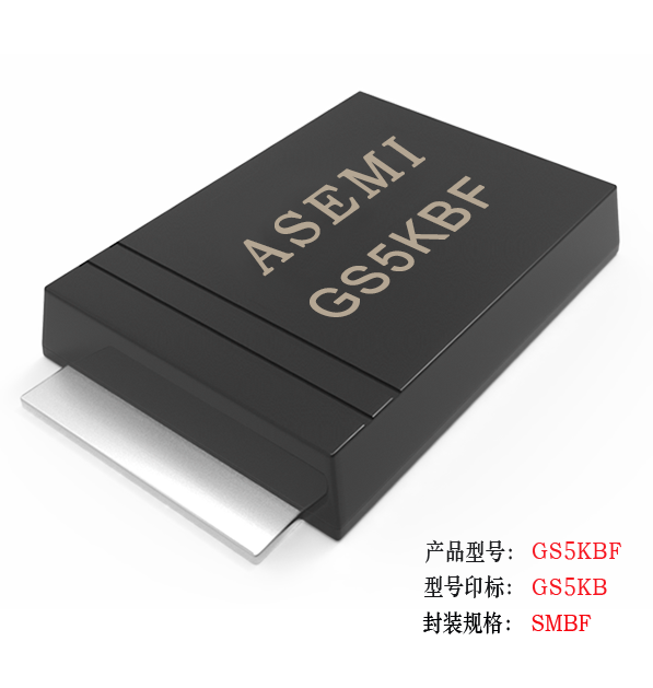 (GS5M-SMBF）GS5MBF/GS5KBF/GS5JBF/GS5GBF/GS5DBF , ASEMI整流二極管 貼片