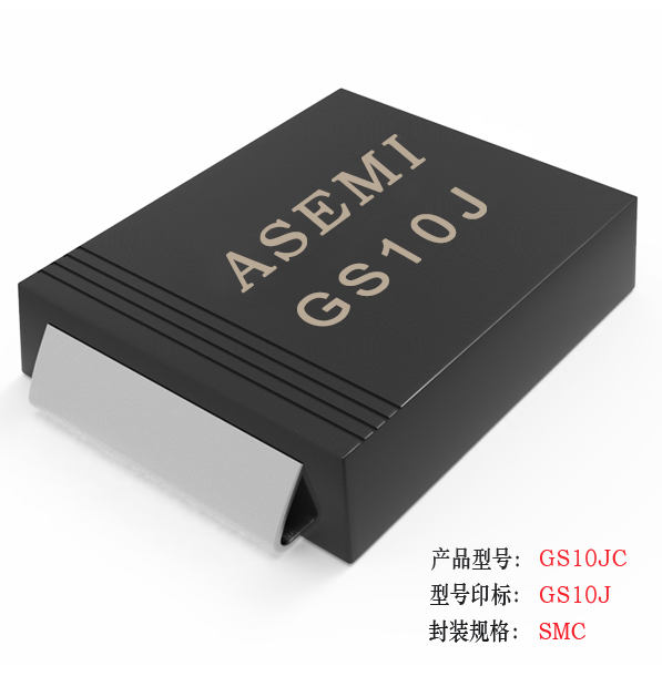 [GS10M-SMC] GS10MC/GS10DC/GS10GC/GS10JC/GS10KC ASEMI貼片整流二極管