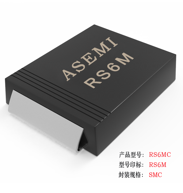 【RS6M-SMC】RS6MC/RS6DC/RS6GC/RS6JC/RS6KC  ASEMI快速恢復二極管