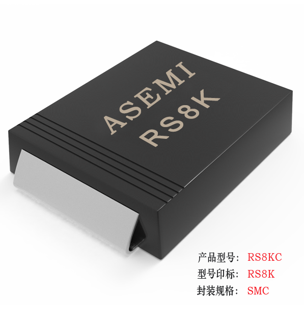 【RS8M-SMC】RS8MC/RS8DC/RS8GC/RS8JC/RS8KC  ASEMI快速恢復二極管
