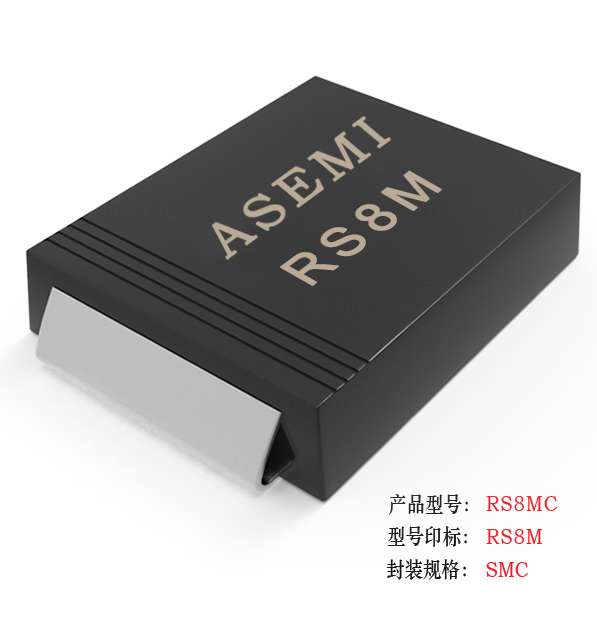 【RS8M-SMC】RS8MC/RS8DC/RS8GC/RS8JC/RS8KC  ASEMI快速恢復二極管