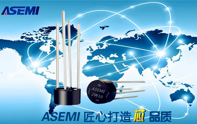 ASEMI品牌2W10整流橋被艾恩格電器“鎖定”的原因是？