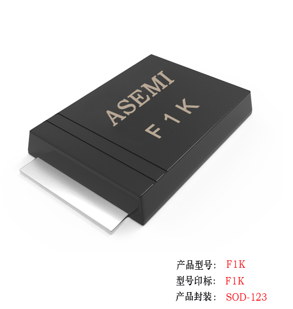 (F1M-SOD123）F1M/F1K/F1J/F1G/F1D：ASEMI快速恢復(fù)二極管