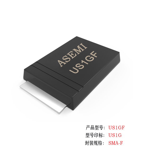 [US1M-SMAF] US1MF/US1KF/US1JF/US1GF/US1DF ASEMI高效恢復二極管 貼片薄體封裝