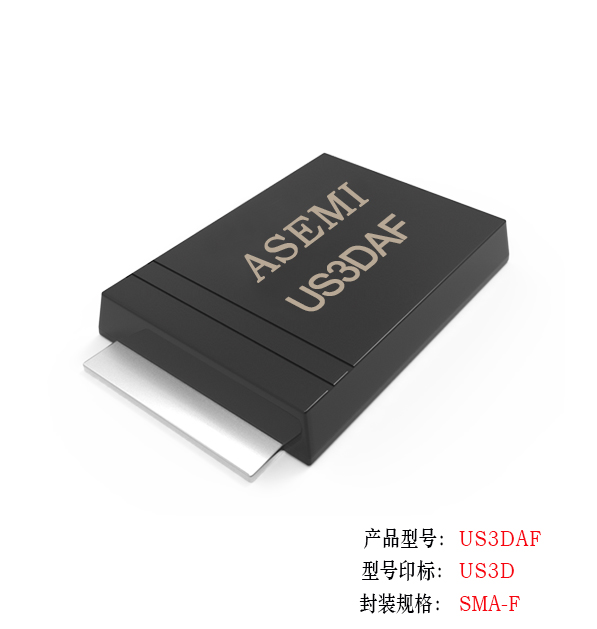 [US3M-SMAF] US3MAF/US3KAF/US3JAF/US3GAF/US3DAF ASEMI高效恢復二極管 貼片薄體