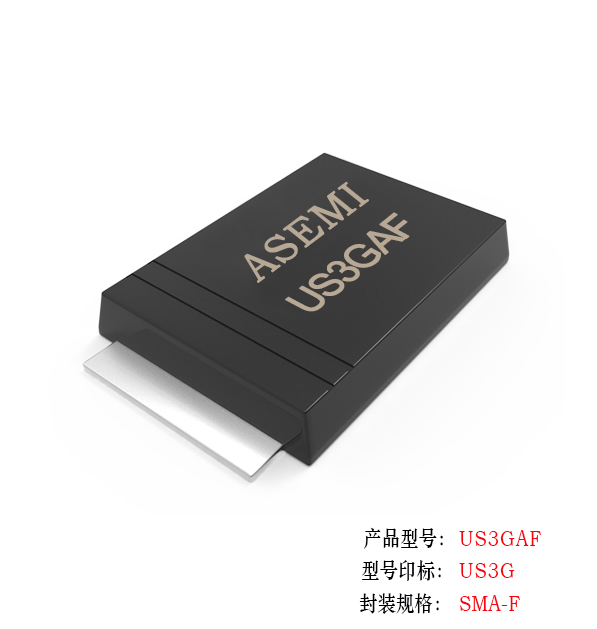 [US3M-SMAF] US3MAF/US3KAF/US3JAF/US3GAF/US3DAF ASEMI高效恢復二極管 貼片薄體