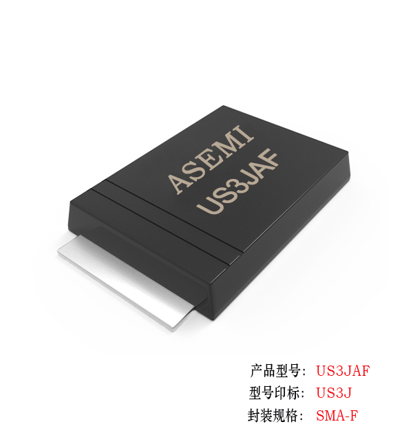 [US3M-SMAF] US3MAF/US3KAF/US3JAF/US3GAF/US3DAF ASEMI高效恢復二極管 貼片薄體