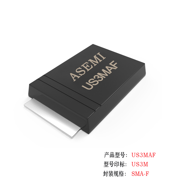 [US3M-SMAF] US3MAF/US3KAF/US3JAF/US3GAF/US3DAF ASEMI高效恢復二極管 貼片薄體
