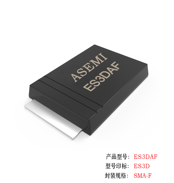 [ES3J-SMAF] ES3JAF/ES3MAF/ES3DAF/ES3GAF/ES3KAF    ASEMI超快恢復二極管