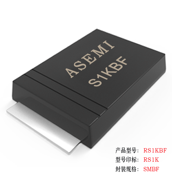 [RS1M-SMBF] RS1MBF/S1KBF/RS1JBF/RS1GBF/RS1DBF, ASEMI快速恢復二極管