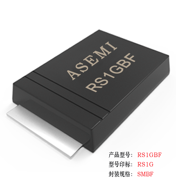 [RS1M-SMBF] RS1MBF/S1KBF/RS1JBF/RS1GBF/RS1DBF, ASEMI快速恢復二極管