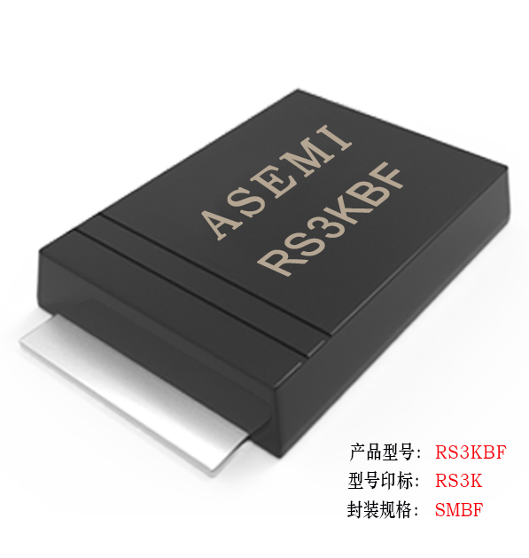 【RS3M-SMBF】RS3MBF/RS3KBF/RS3JBF/RS3GBF/RS3DBF, ASEMI快速恢復二極管