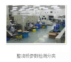 ASEMI-整流橋參數檢測分類