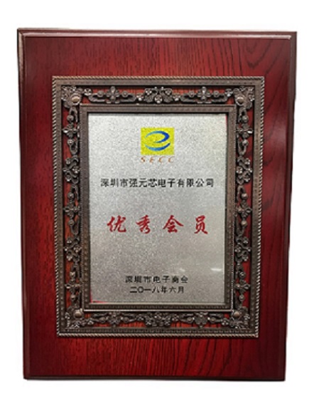強元芯-電子商會優秀會員
